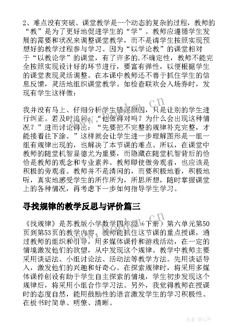 寻找规律的教学反思与评价(优秀5篇)