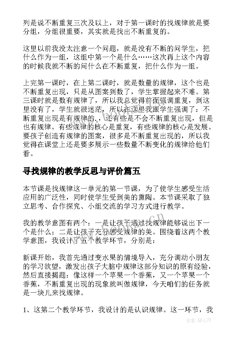 寻找规律的教学反思与评价(优秀5篇)