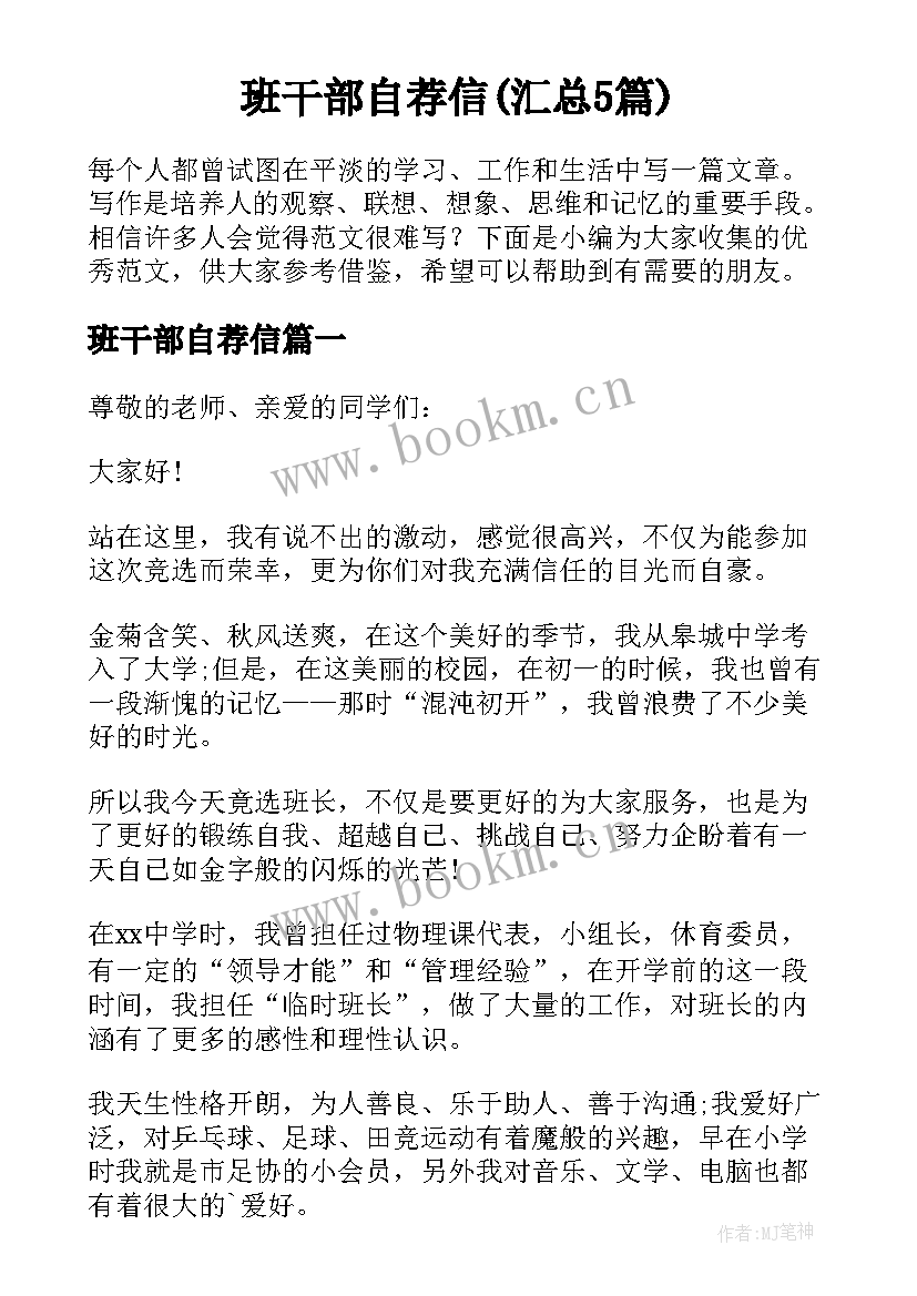 班干部自荐信(汇总5篇)