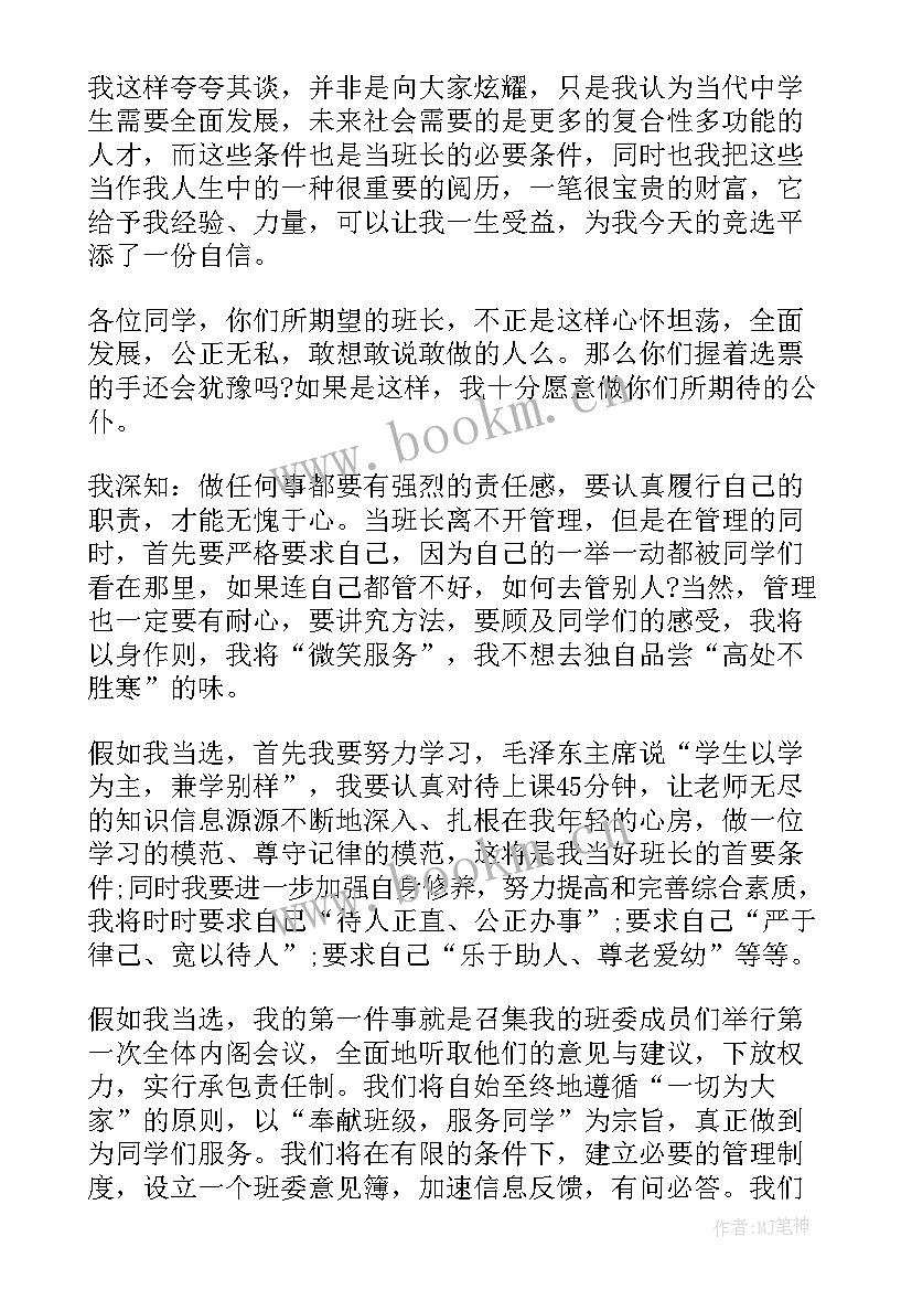 班干部自荐信(汇总5篇)