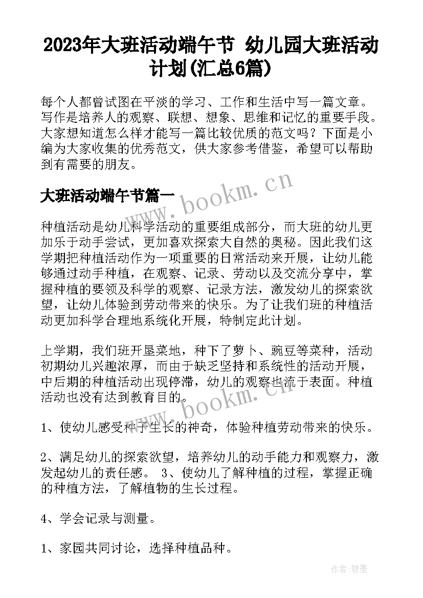 2023年大班活动端午节 幼儿园大班活动计划(汇总6篇)