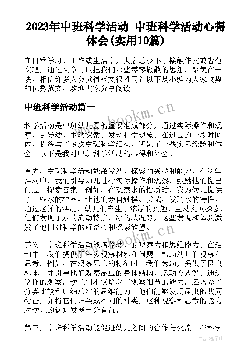 2023年中班科学活动 中班科学活动心得体会(实用10篇)