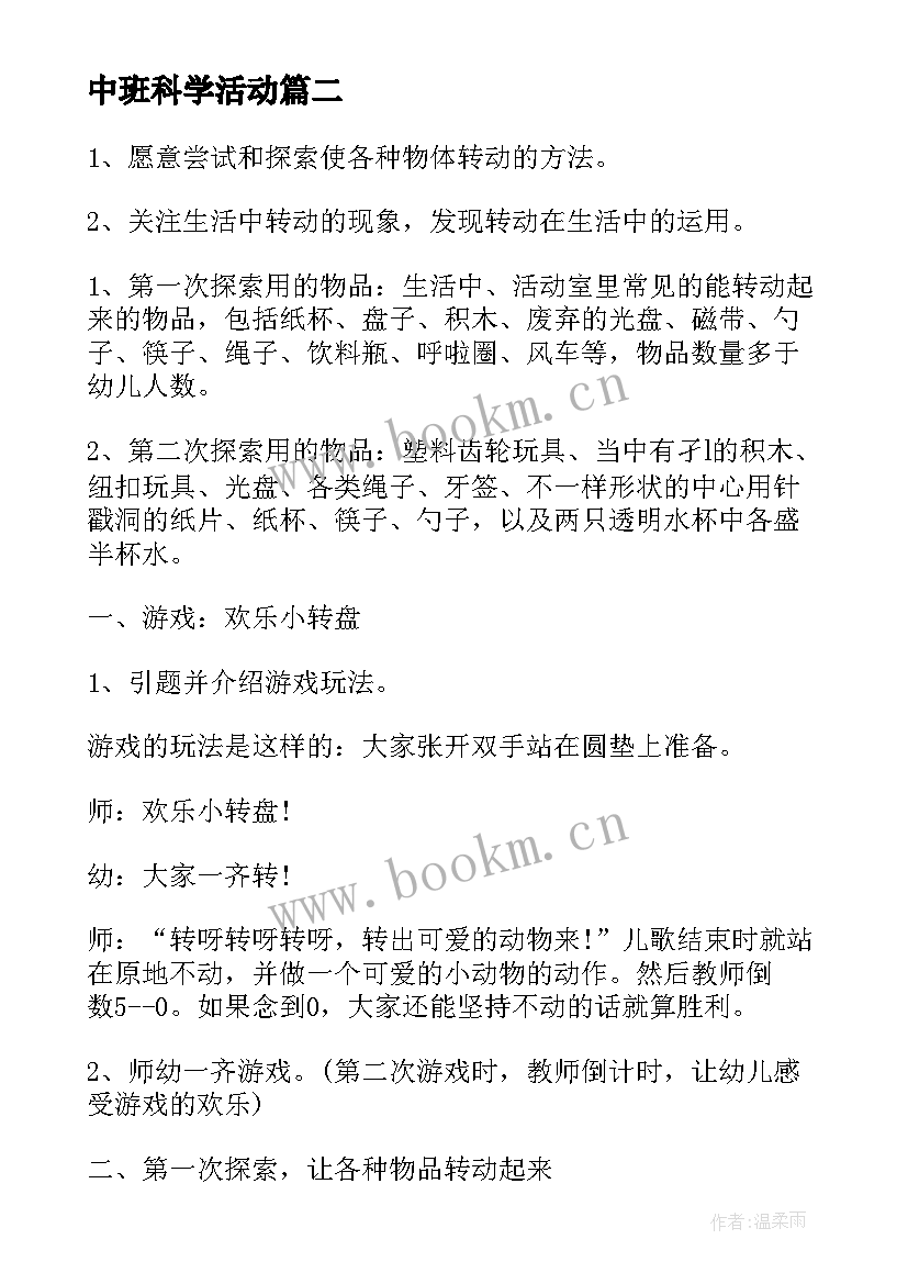 2023年中班科学活动 中班科学活动心得体会(实用10篇)