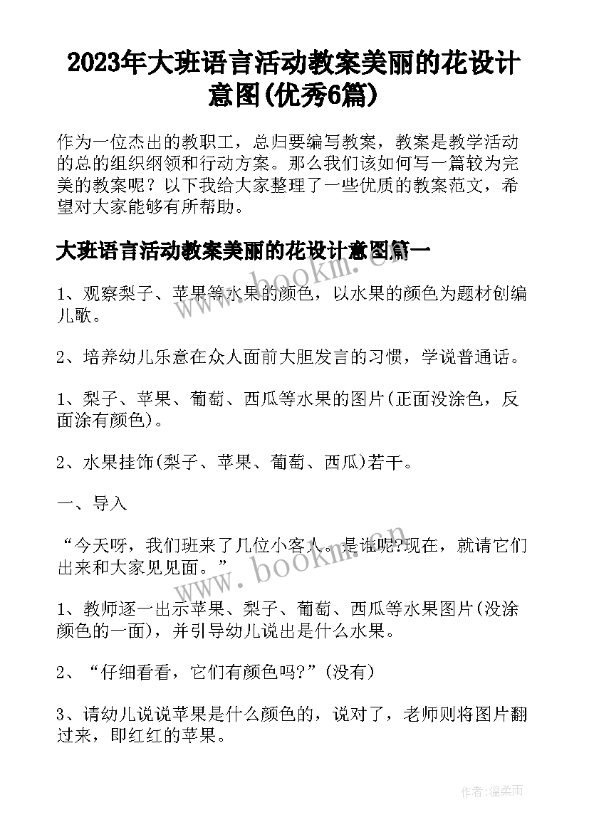 2023年大班语言活动教案美丽的花设计意图(优秀6篇)