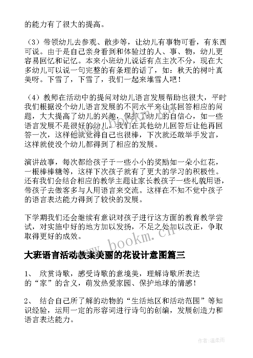 2023年大班语言活动教案美丽的花设计意图(优秀6篇)