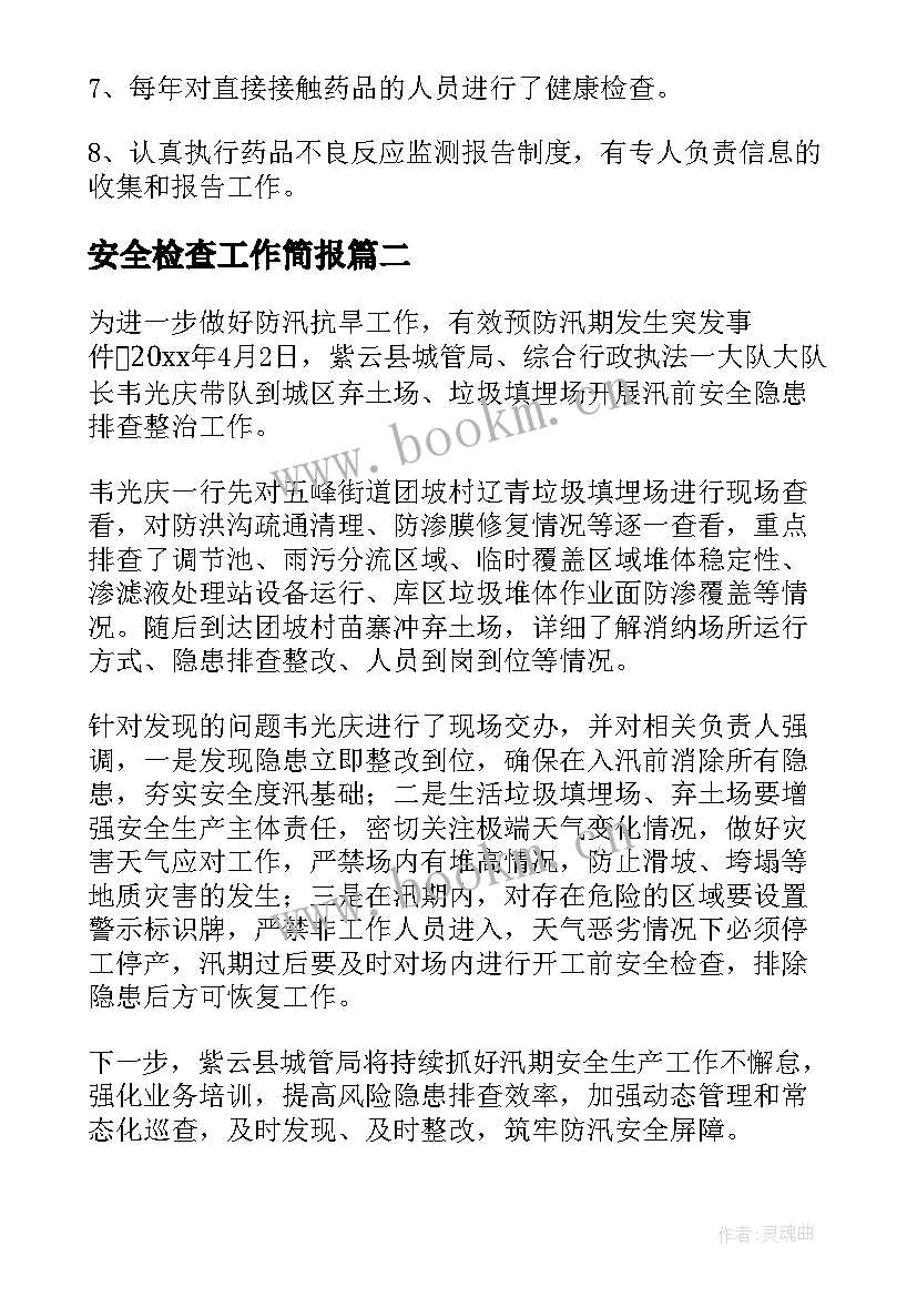 最新安全检查工作简报 检查药房工作简报(大全5篇)