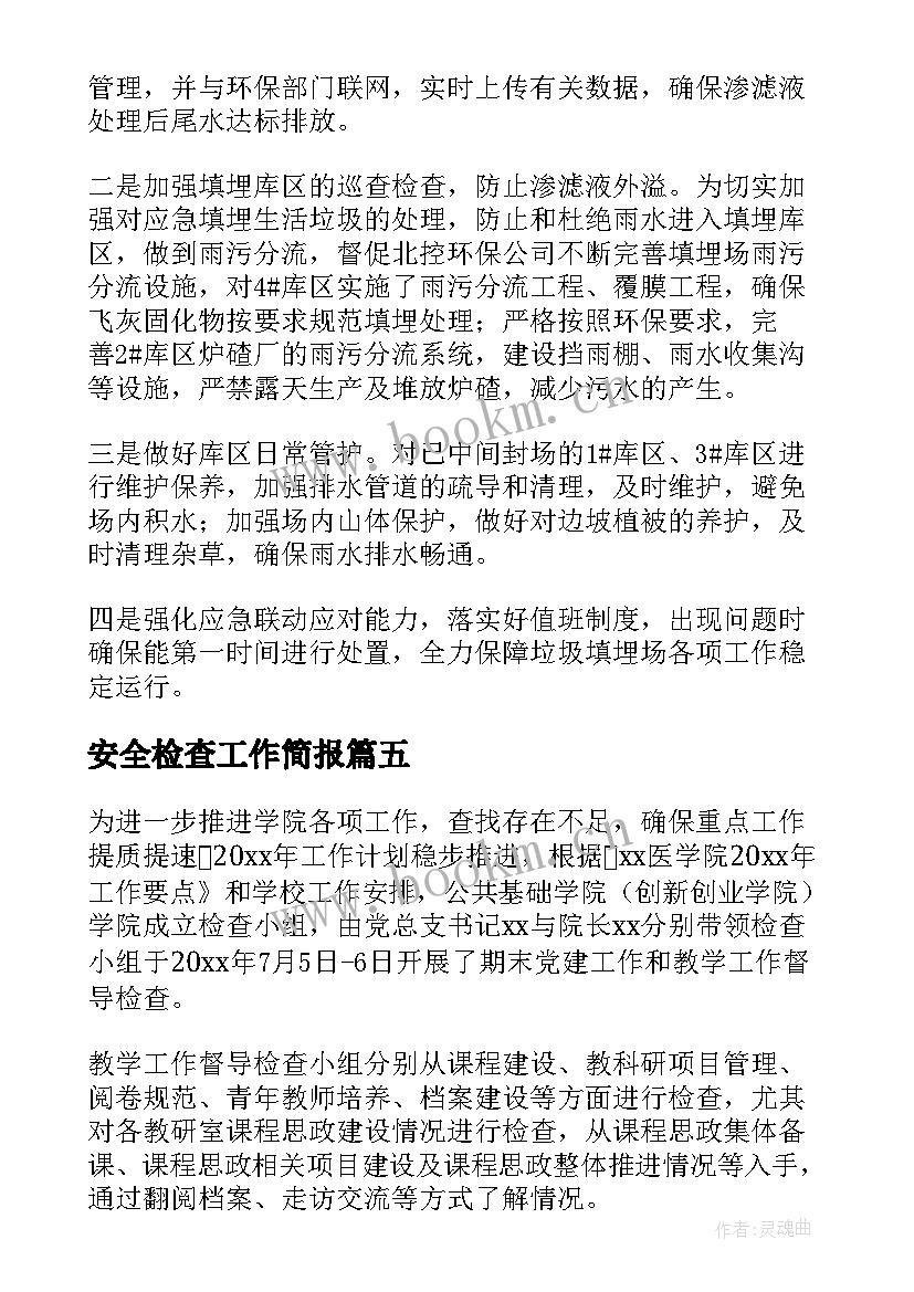 最新安全检查工作简报 检查药房工作简报(大全5篇)