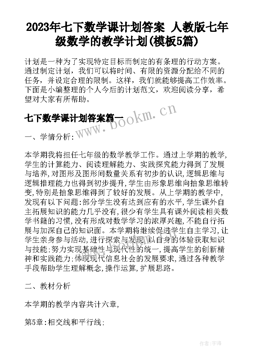 2023年七下数学课计划答案 人教版七年级数学的教学计划(模板5篇)