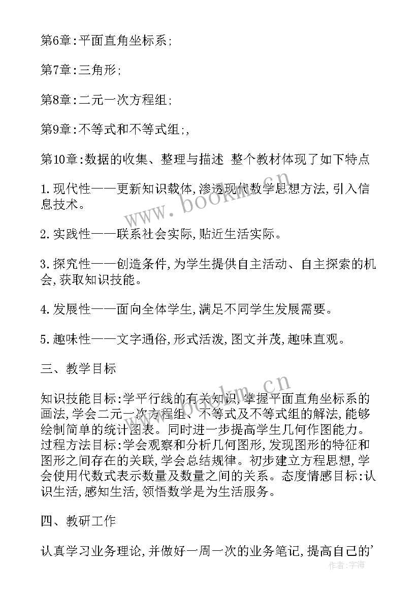 2023年七下数学课计划答案 人教版七年级数学的教学计划(模板5篇)