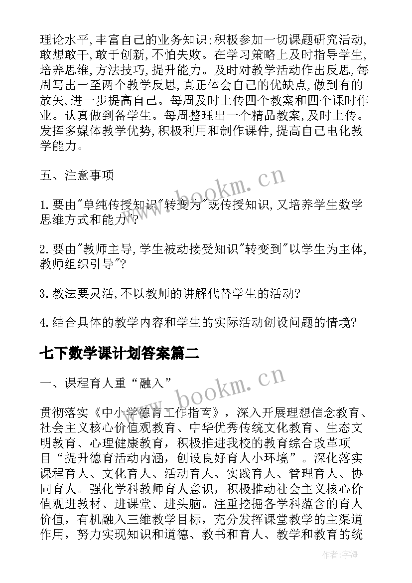 2023年七下数学课计划答案 人教版七年级数学的教学计划(模板5篇)