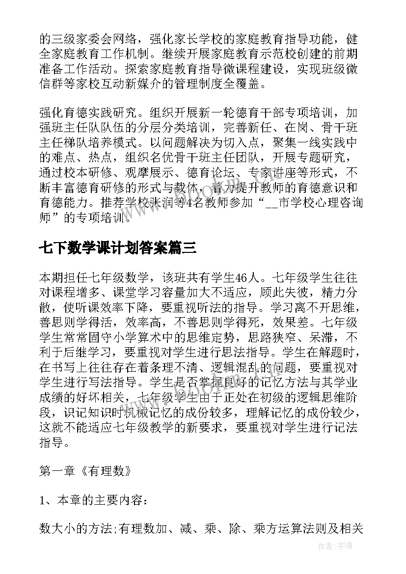 2023年七下数学课计划答案 人教版七年级数学的教学计划(模板5篇)