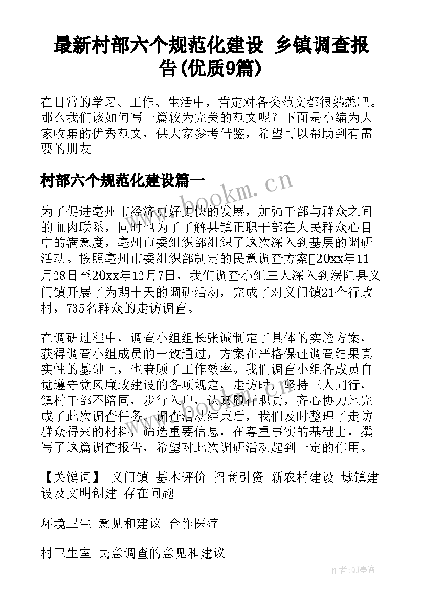 最新村部六个规范化建设 乡镇调查报告(优质9篇)