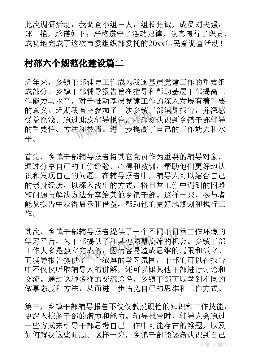 最新村部六个规范化建设 乡镇调查报告(优质9篇)