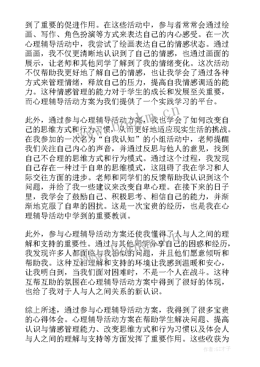 2023年活动方案标题的日期 心得体会心理辅导活动方案(优质6篇)