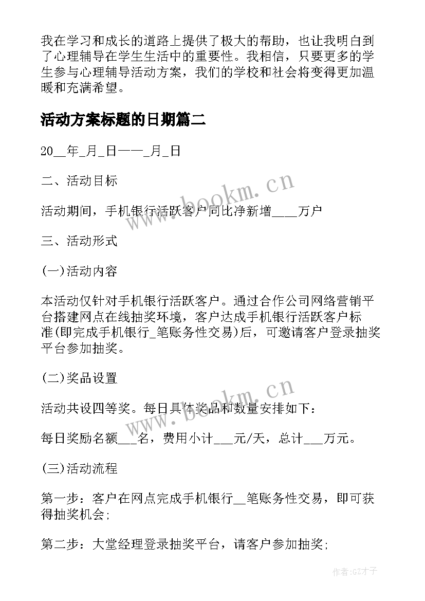 2023年活动方案标题的日期 心得体会心理辅导活动方案(优质6篇)