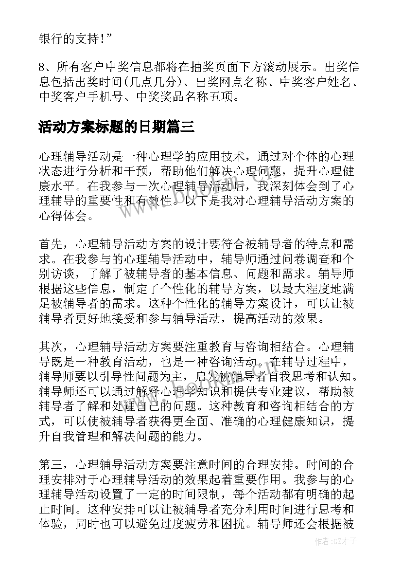 2023年活动方案标题的日期 心得体会心理辅导活动方案(优质6篇)