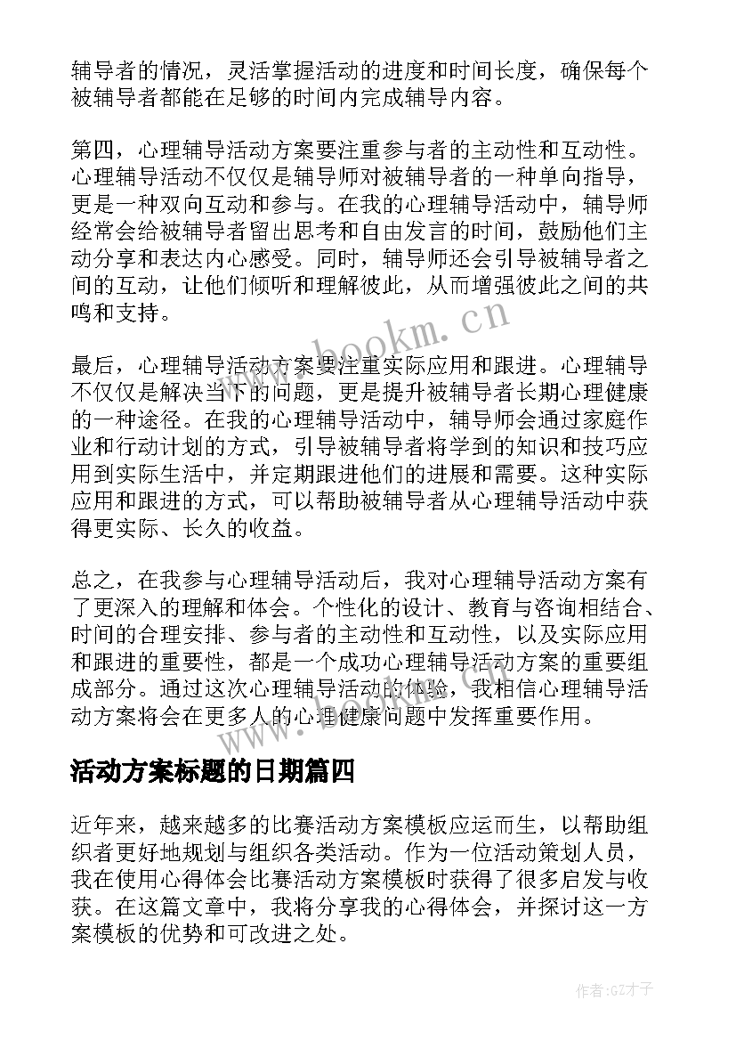 2023年活动方案标题的日期 心得体会心理辅导活动方案(优质6篇)