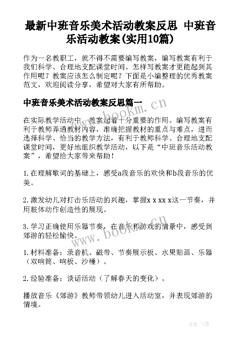 最新中班音乐美术活动教案反思 中班音乐活动教案(实用10篇)