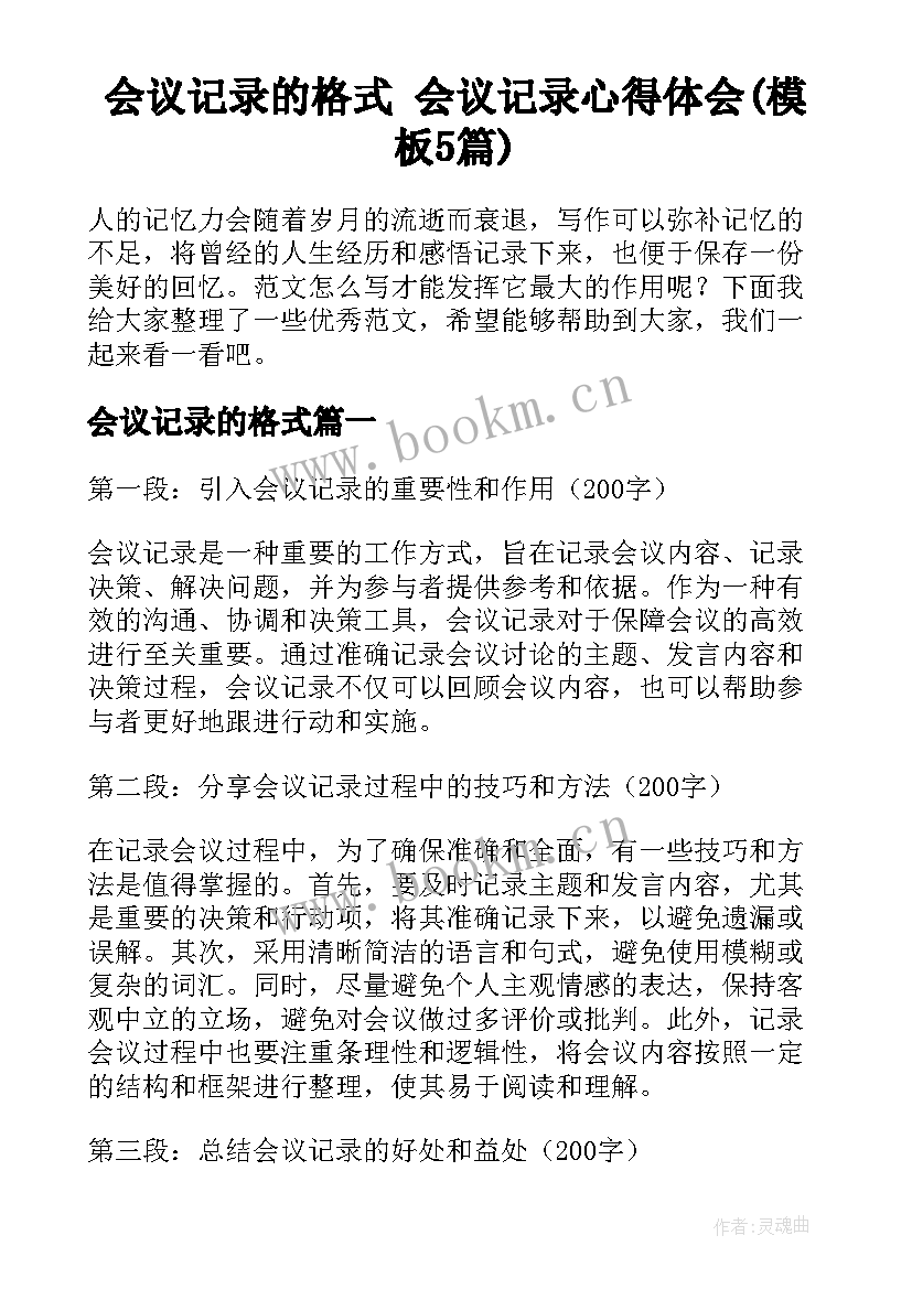 会议记录的格式 会议记录心得体会(模板5篇)