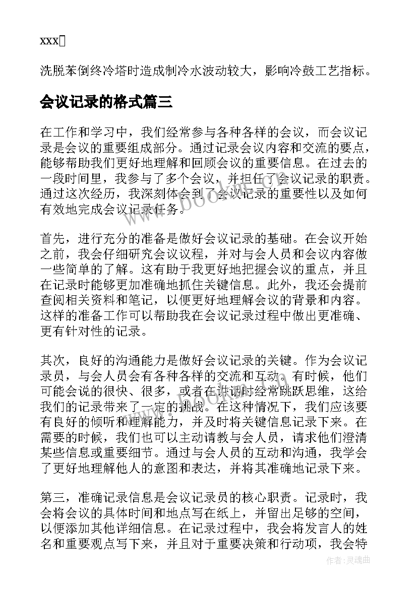 会议记录的格式 会议记录心得体会(模板5篇)