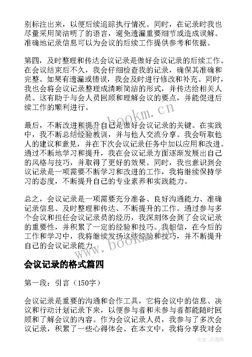 会议记录的格式 会议记录心得体会(模板5篇)