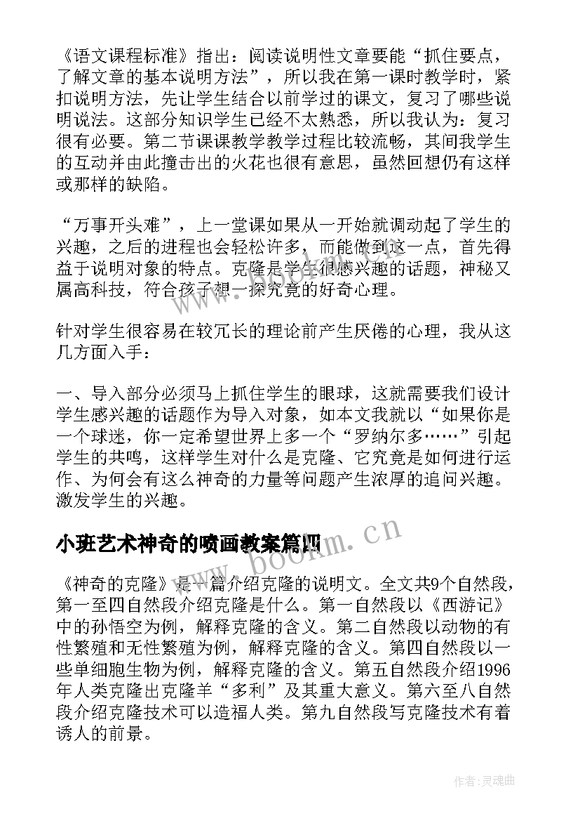 小班艺术神奇的喷画教案 神奇的克隆教学反思(优质6篇)