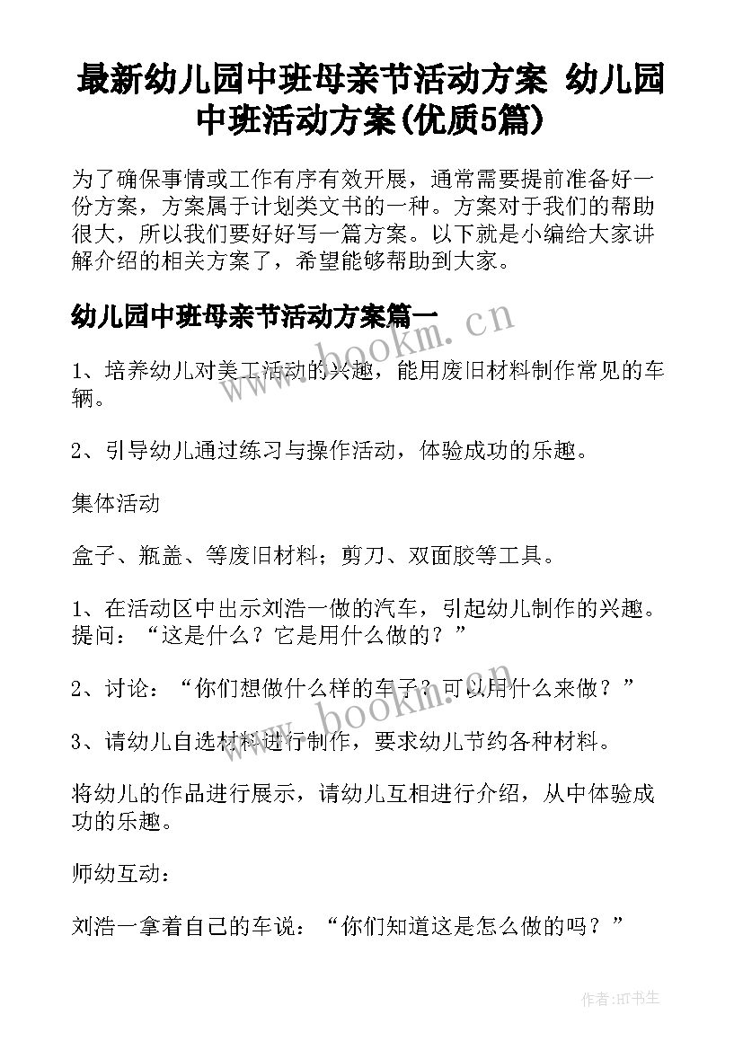 最新幼儿园中班母亲节活动方案 幼儿园中班活动方案(优质5篇)