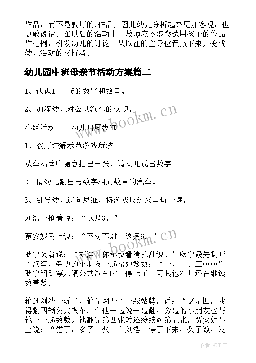 最新幼儿园中班母亲节活动方案 幼儿园中班活动方案(优质5篇)