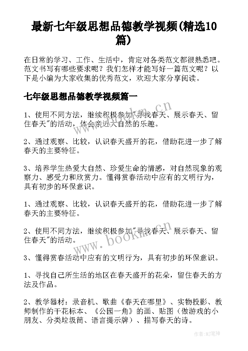 最新七年级思想品德教学视频(精选10篇)