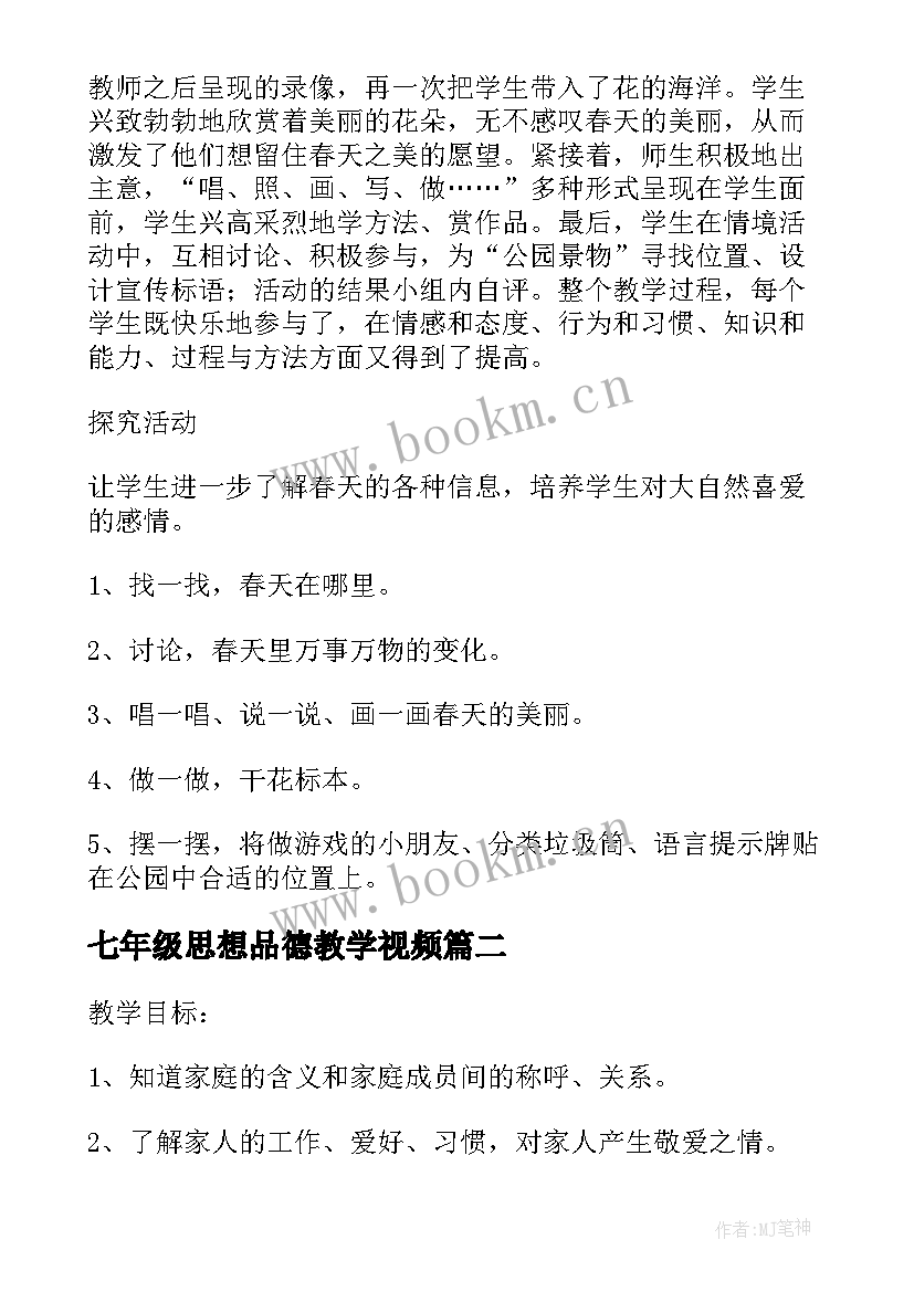 最新七年级思想品德教学视频(精选10篇)