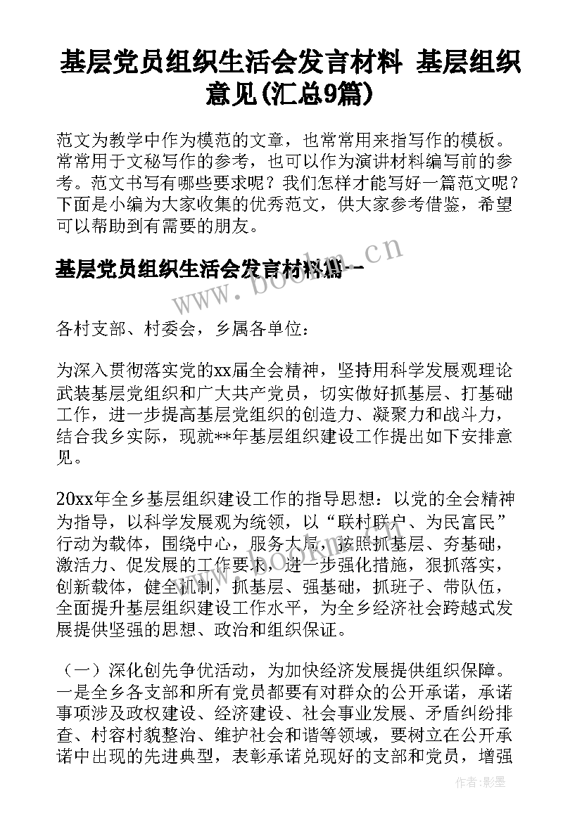 基层党员组织生活会发言材料 基层组织意见(汇总9篇)