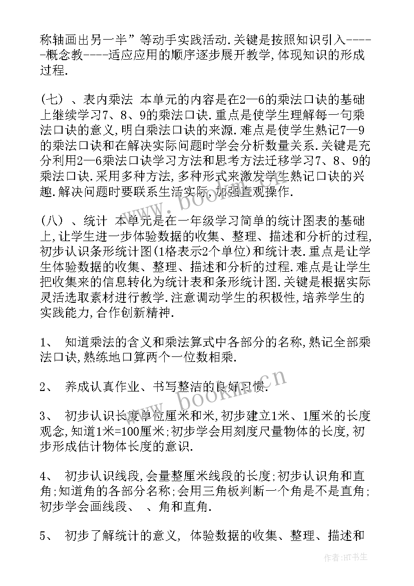 二年级数学教育教学计划 二年级数学教学计划(精选9篇)