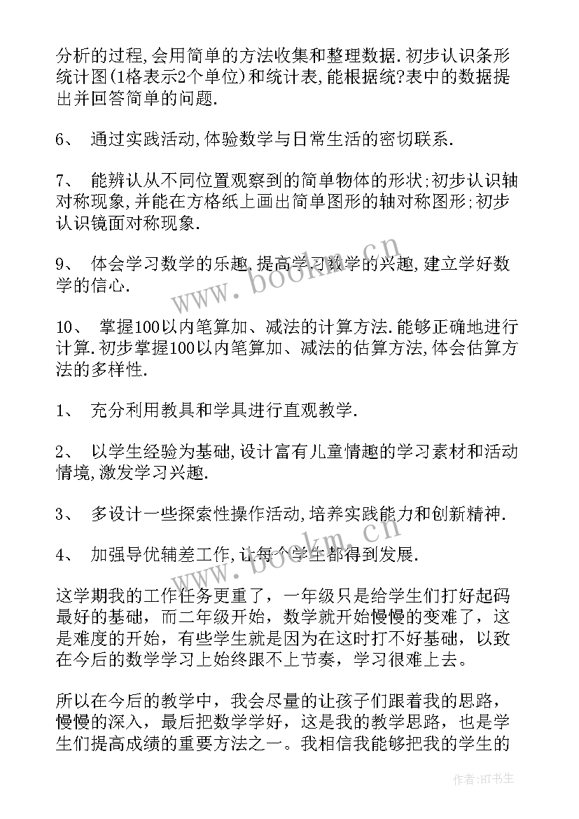 二年级数学教育教学计划 二年级数学教学计划(精选9篇)