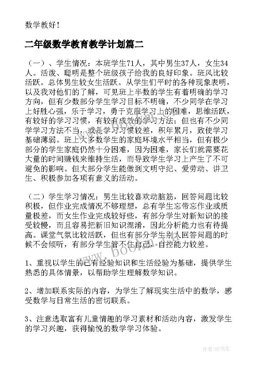 二年级数学教育教学计划 二年级数学教学计划(精选9篇)