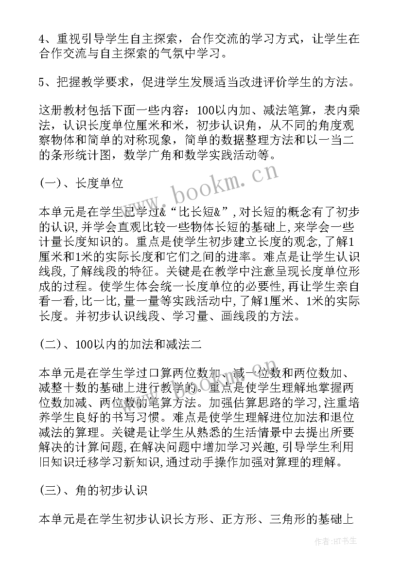 二年级数学教育教学计划 二年级数学教学计划(精选9篇)