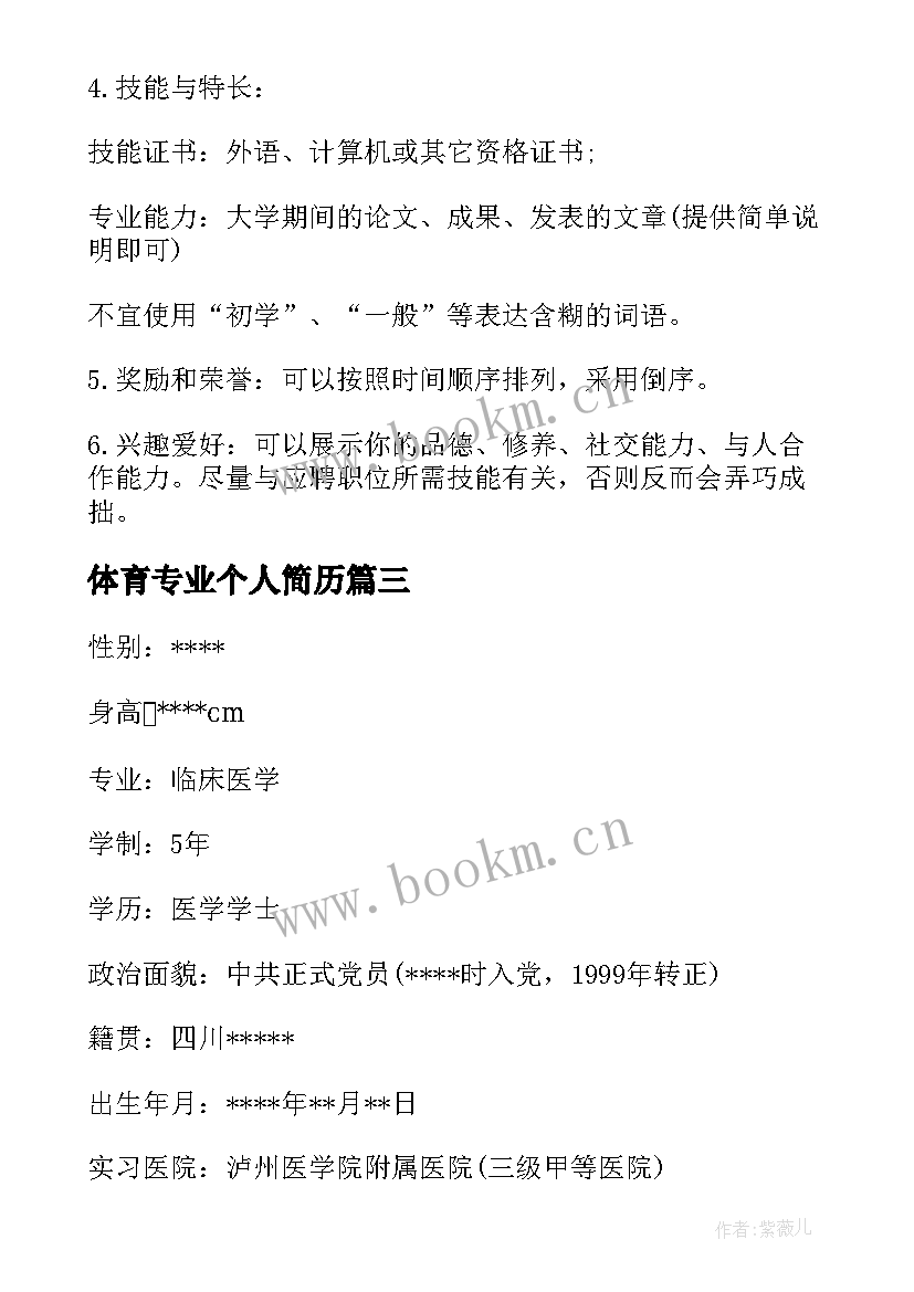 最新体育专业个人简历(精选6篇)