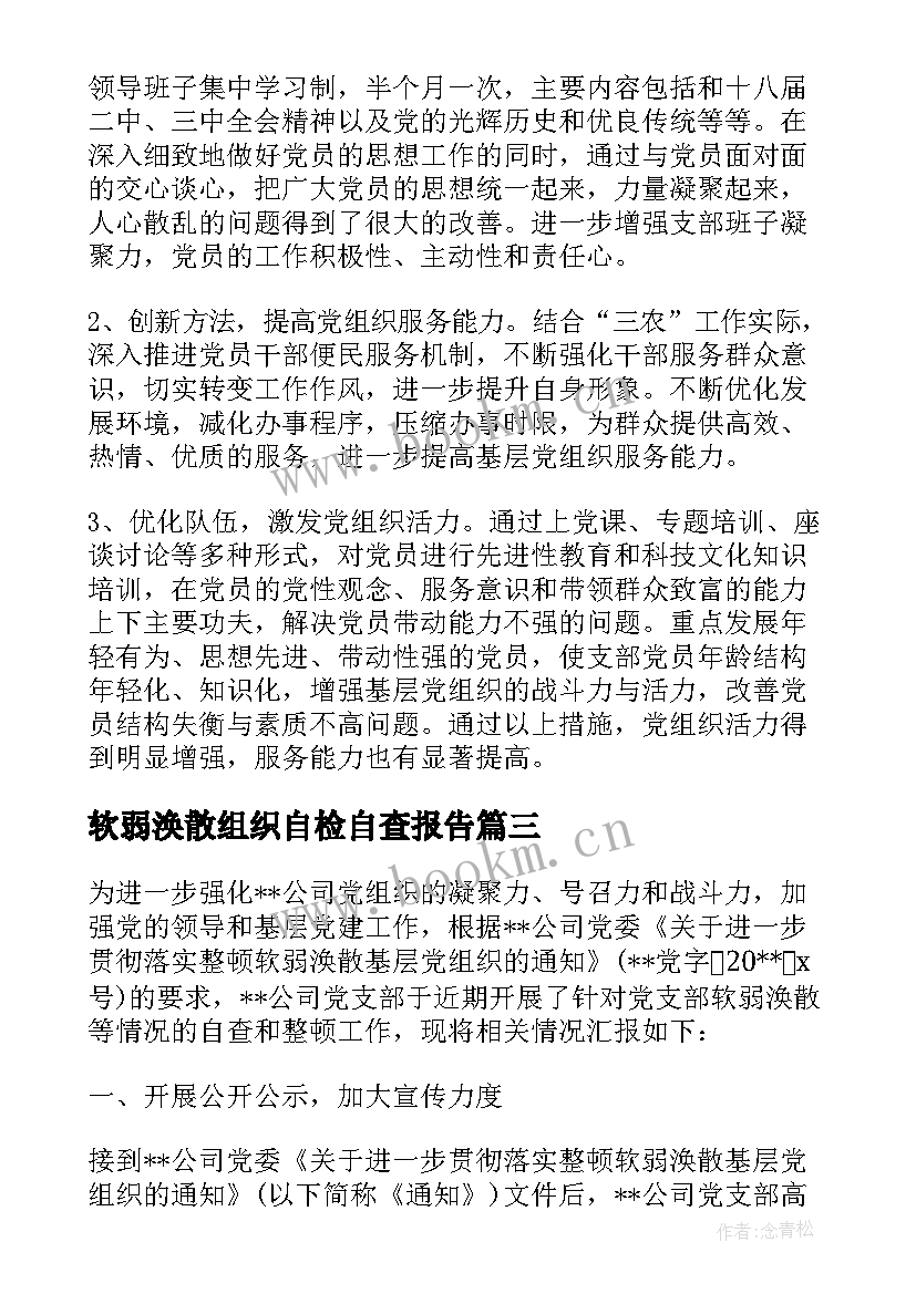 2023年软弱涣散组织自检自查报告 软弱涣散基层党组织整顿自查报告(汇总5篇)