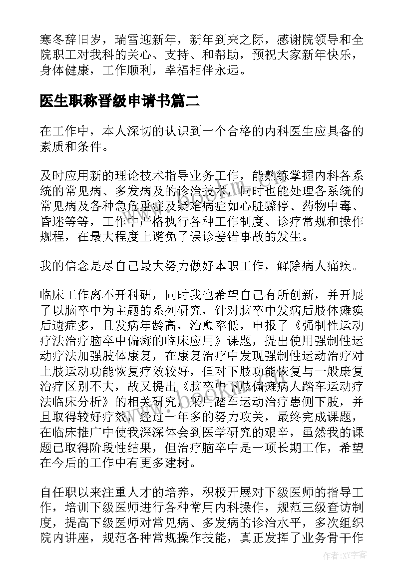 最新医生职称晋级申请书 乡村医生职称晋升方案优选(优质5篇)