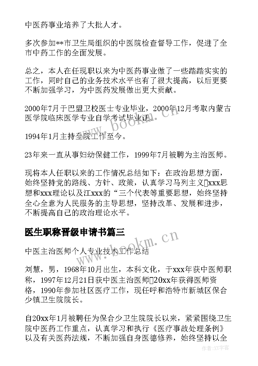 最新医生职称晋级申请书 乡村医生职称晋升方案优选(优质5篇)