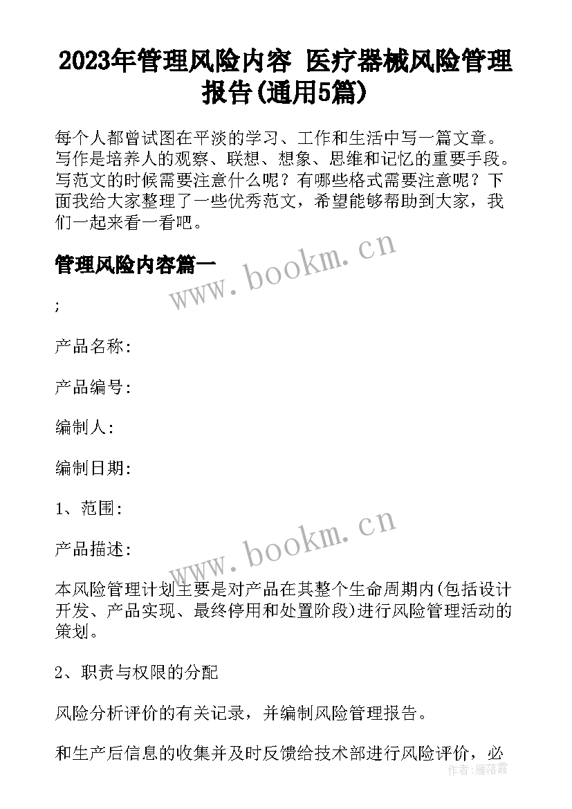 2023年管理风险内容 医疗器械风险管理报告(通用5篇)