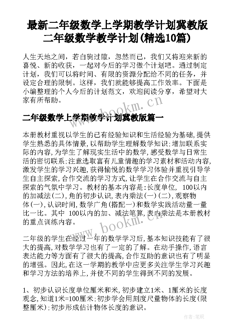 最新二年级数学上学期教学计划冀教版 二年级数学教学计划(精选10篇)