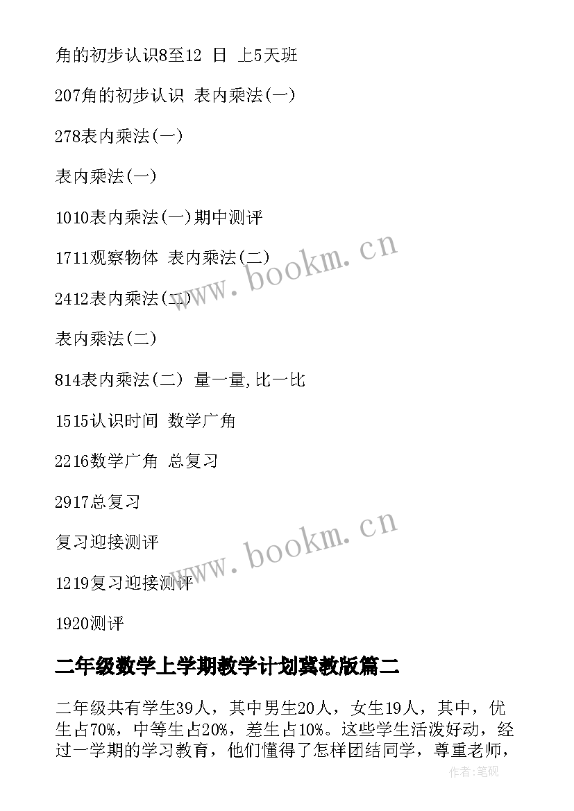 最新二年级数学上学期教学计划冀教版 二年级数学教学计划(精选10篇)