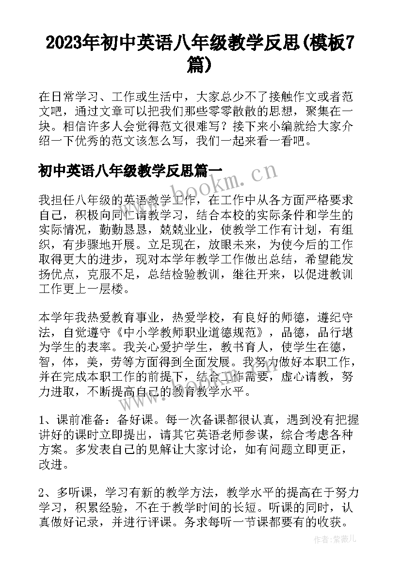 2023年初中英语八年级教学反思(模板7篇)