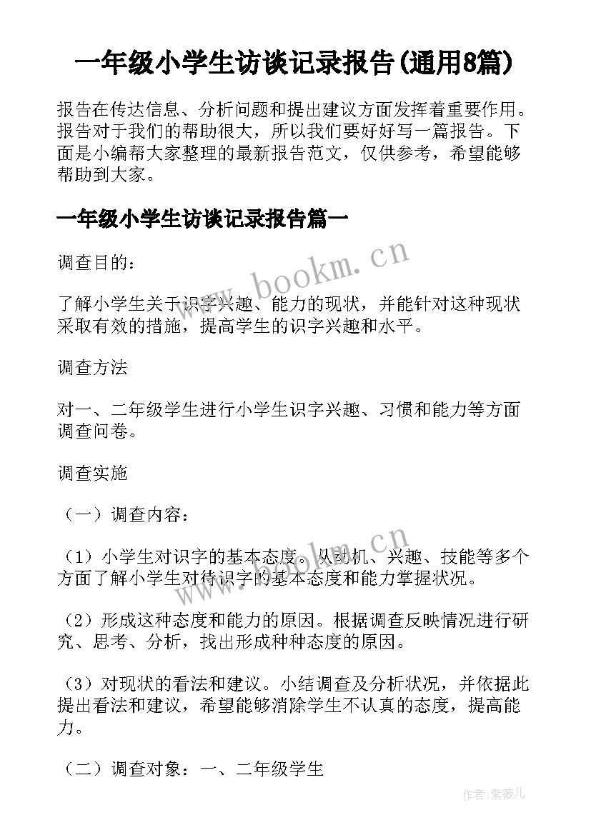 一年级小学生访谈记录报告(通用8篇)