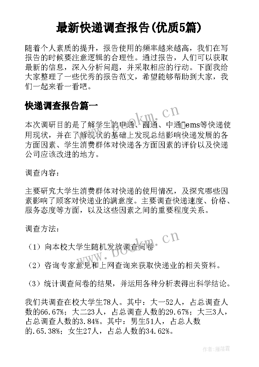 最新快递调查报告(优质5篇)