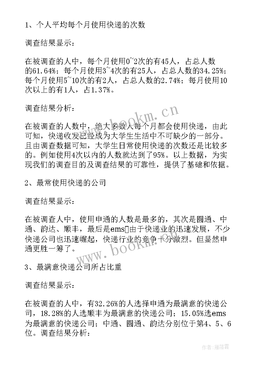 最新快递调查报告(优质5篇)