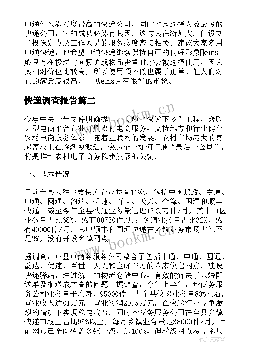 最新快递调查报告(优质5篇)