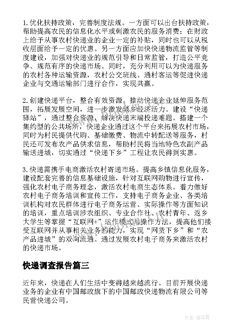 最新快递调查报告(优质5篇)