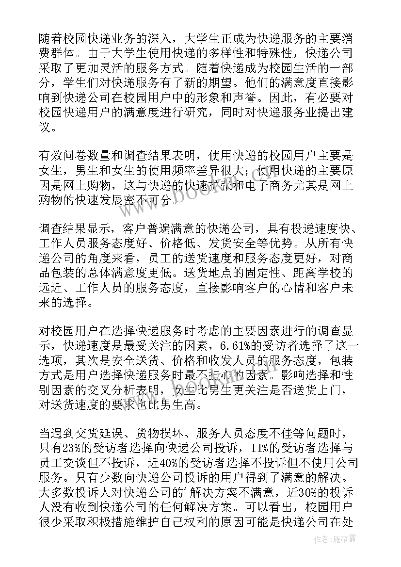 最新快递调查报告(优质5篇)