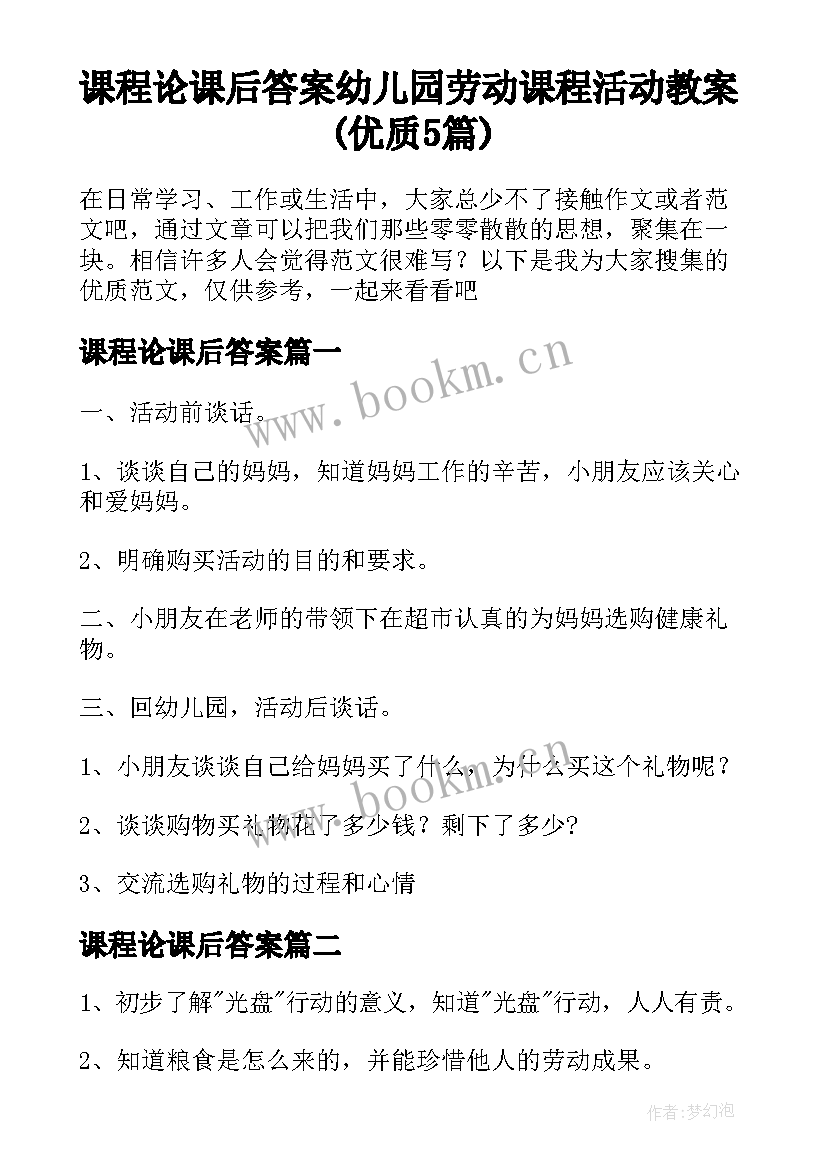 课程论课后答案 幼儿园劳动课程活动教案(优质5篇)